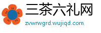 三茶六礼网